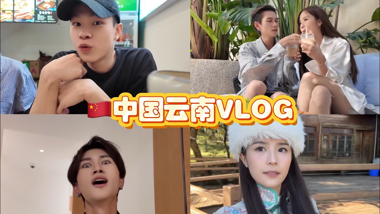 中国云南VLOG 🇨🇳