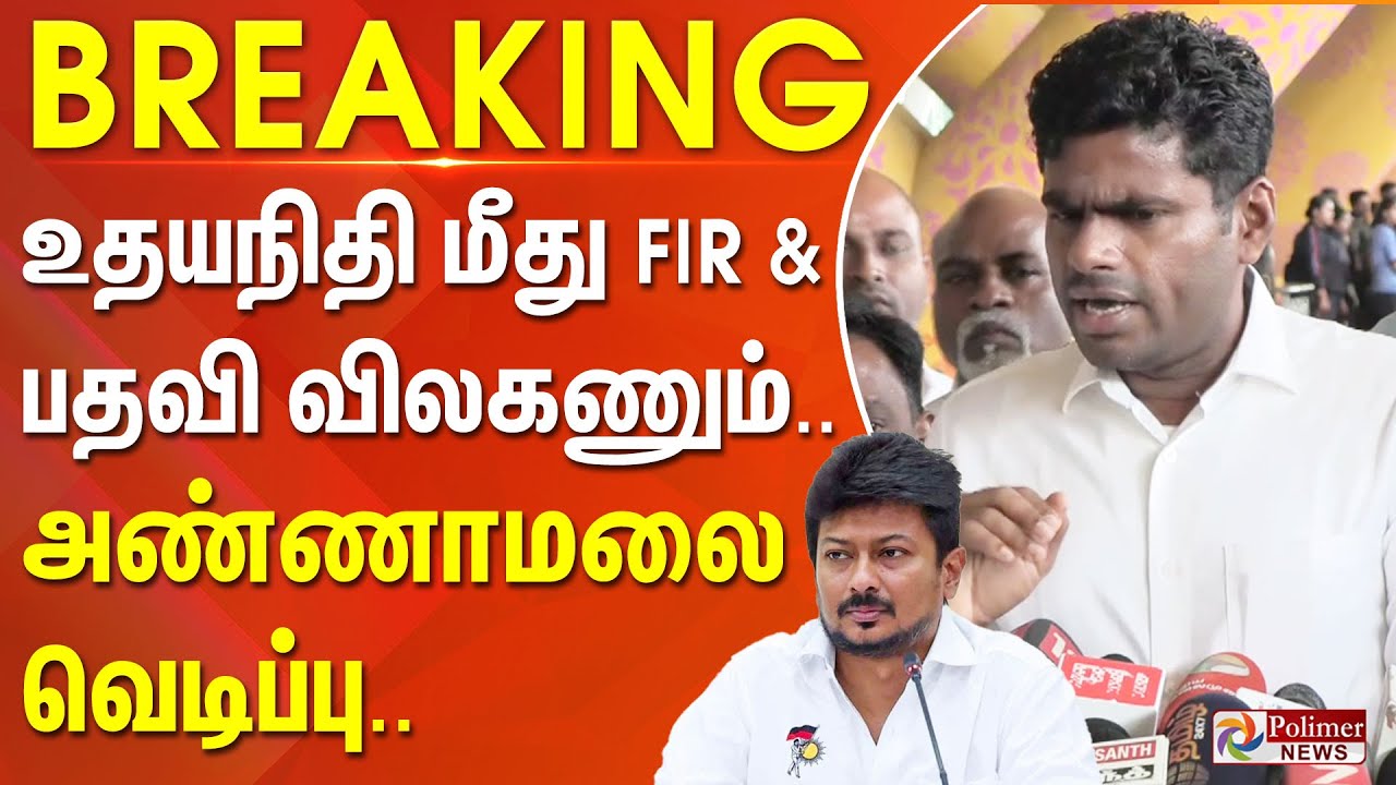 #Breaking : உதயநிதி மீது FIR & பதவி விலகணும்.. அண்ணாமலை வெடிப்பு..