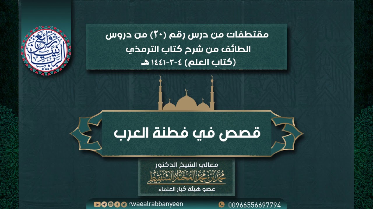 قـصـص فـي فـطـنـة الـعـرب | الشيخ محمد المختار الشنقيطي