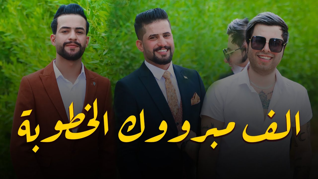 تلاثه بنفس اليوم 😍 خطوبة علاء - غزوان - حسن ألف مبرووك