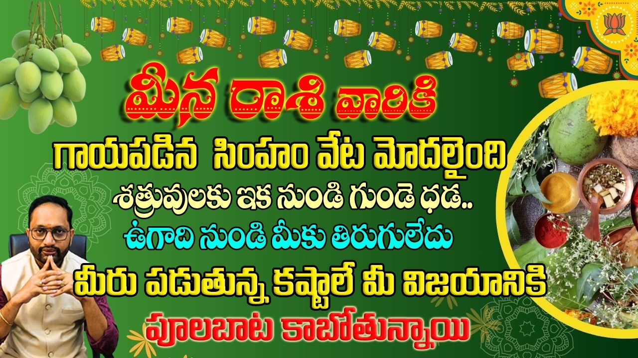 మీనా రాశి వారికి 2026 ఉగాది నుండి తిరుగులేదు మీ కష్టాలే మీకు పూల బాట అవుతాయి #ugadhispecial