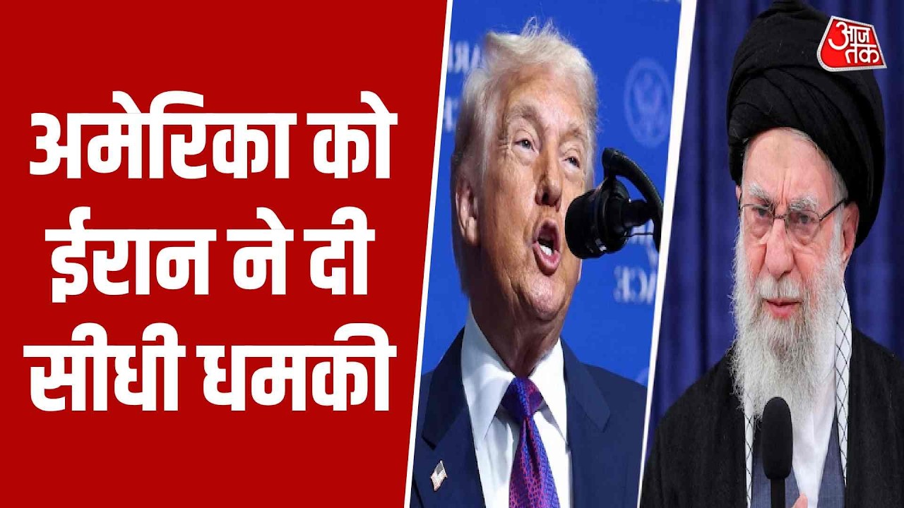 Israel Attacks Iran News: America को ईरान ने दी सीधी धमकी | Netanyahu | Aaj Tak