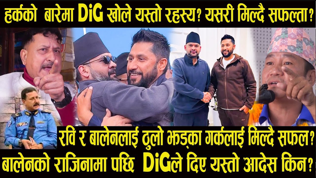 हर्कको बारेमा DiG ले गरे यस्तो रहस्य? यसरी मिल्दै हर्कलाई सफल्ता?#harksampang