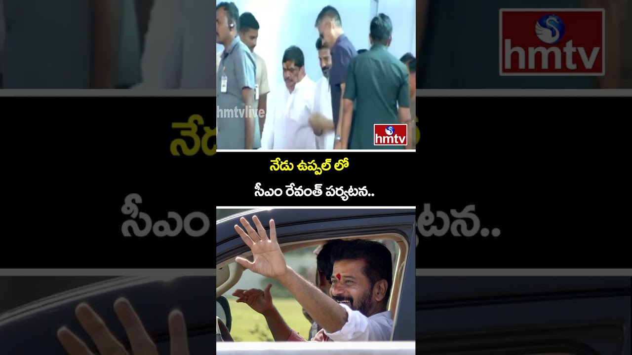 నేడు ఉప్పల్ లో సీఎం రేవంత్ పర్యటన..| CM Revanth Reddy To Visit Uppal Bhagayath Today | hmtv