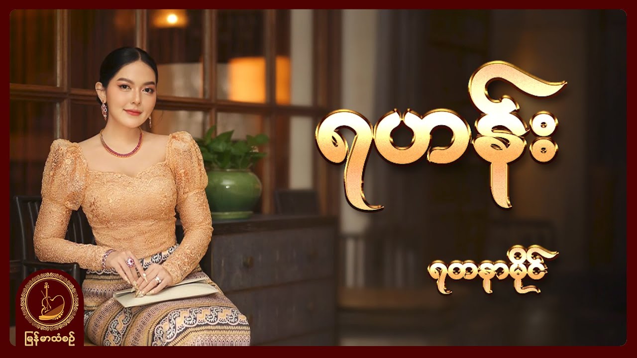 ရတနာမိုင် - ရဟန်း