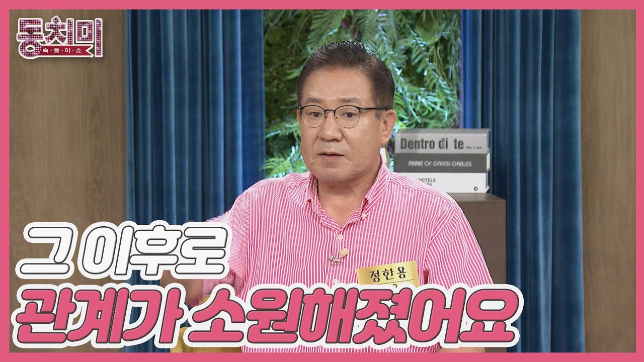 정한용, 우리 어머니는 며느리를 잡다가 사돈과 의절까지 했다?! MBN 240824 방송