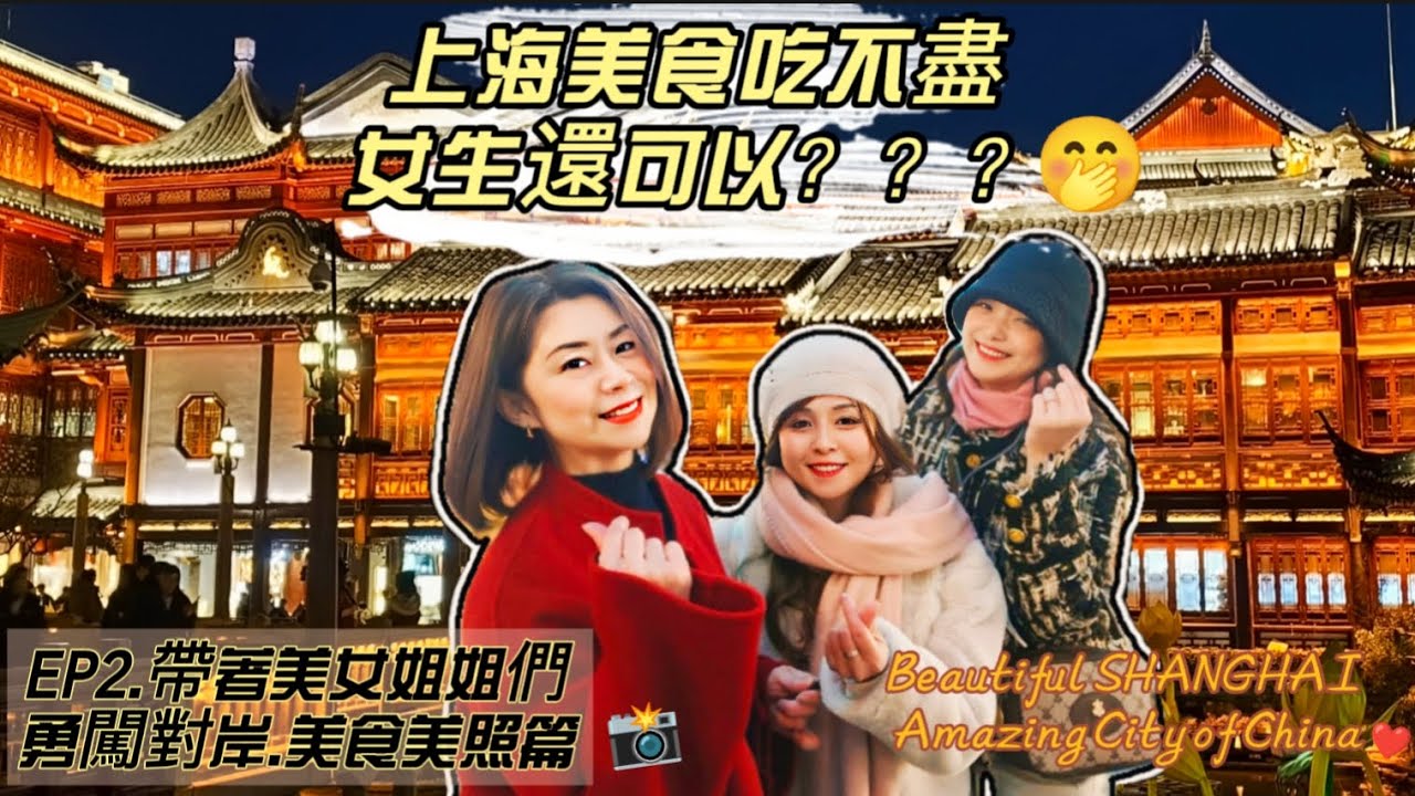 探索上海無止境的美食|穿越時空|最後還被大媽們圍觀😎 #shanghai #上海 #旗袍 #上海美食 #艾麗享生活 #台灣小姐姐 #china