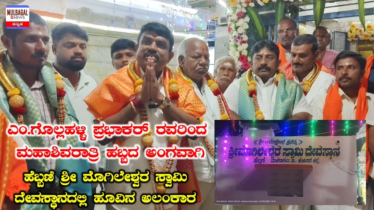ಹೆಬ್ಬಣಿಯ ನೆನಪುಗಳು, ಮೊಗಿಲೇಶ್ವರ ಸ್ವಾಮಿ ಆಶೀರ್ವಾದ..ಎಂ ಗೊಲ್ಲಹಳ್ಳಿ ಪ್ರಭಾಕರ್ ರವರು ಹೇಳಿದ್ದೇನು?