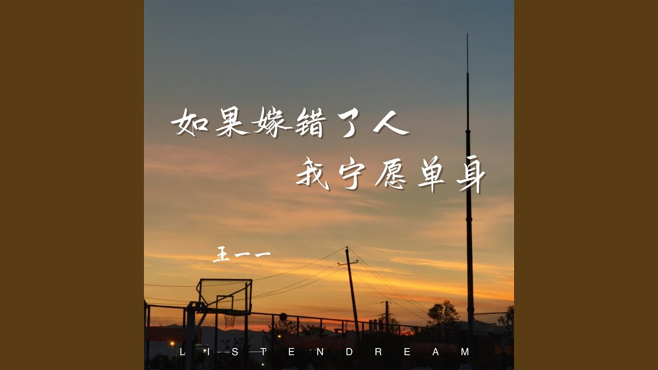 如果嫁错了人我宁愿单身