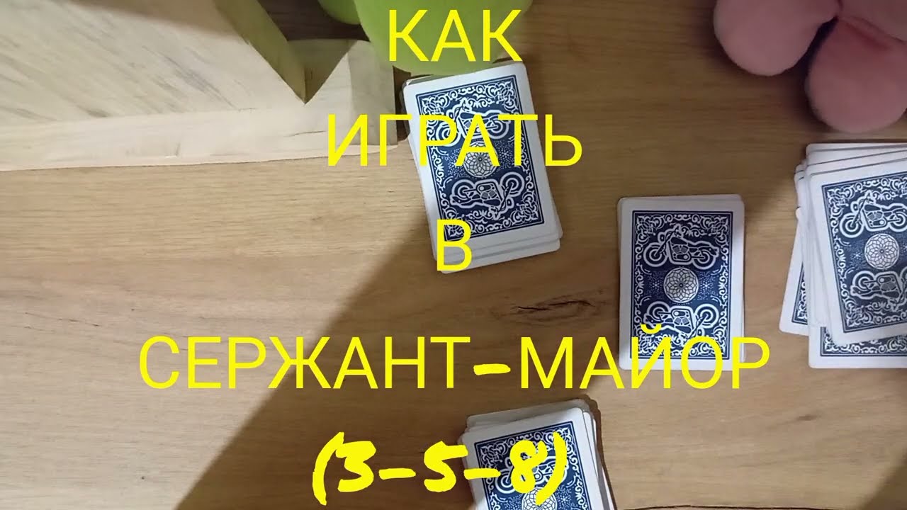 КАК ИГРАТЬ В СЕРЖАНТА-МАЙОРА (три-пять-восемь, 3-5-8) (карточные игры на взятки с очками)