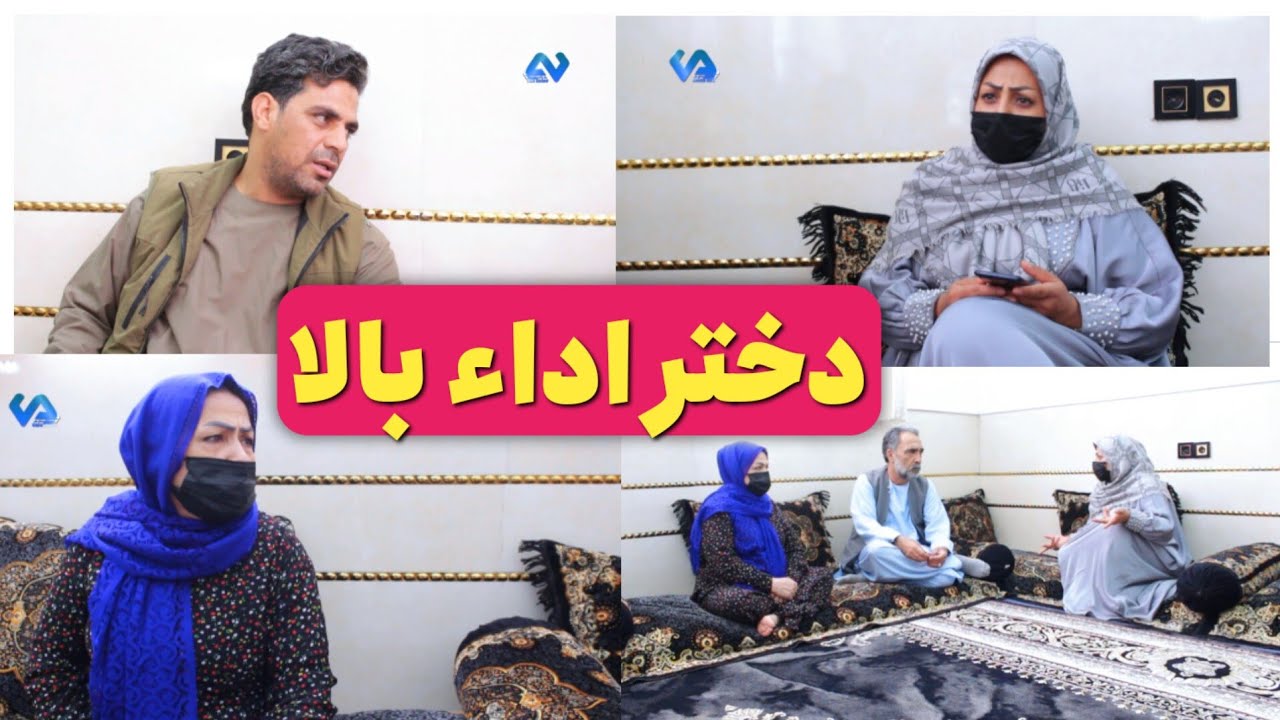 نمایش «دختر اداء بالا »