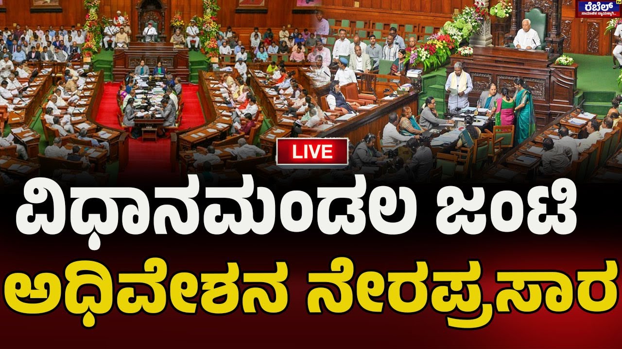 LIVE : ವಿಧಾನಮಂಡಲ ಜಂಟಿ ಅಧಿವೇಶನ ನೇರಪ್ರಸಾರ..! REBEL TV