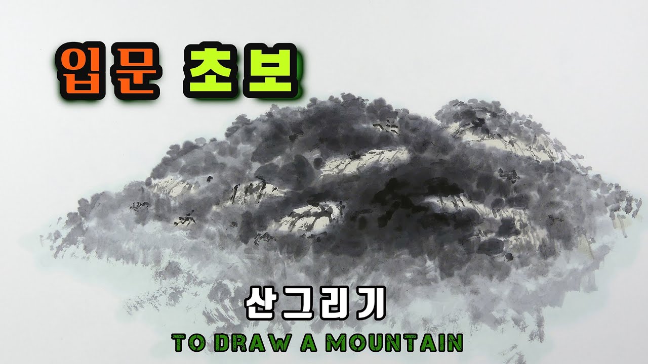 초보 입문▮멀리 보이는 산 간단히 그리기◀수묵풍경화 산 그리기 ][ to draw a mountain 한국화..수묵화..  취미생모집