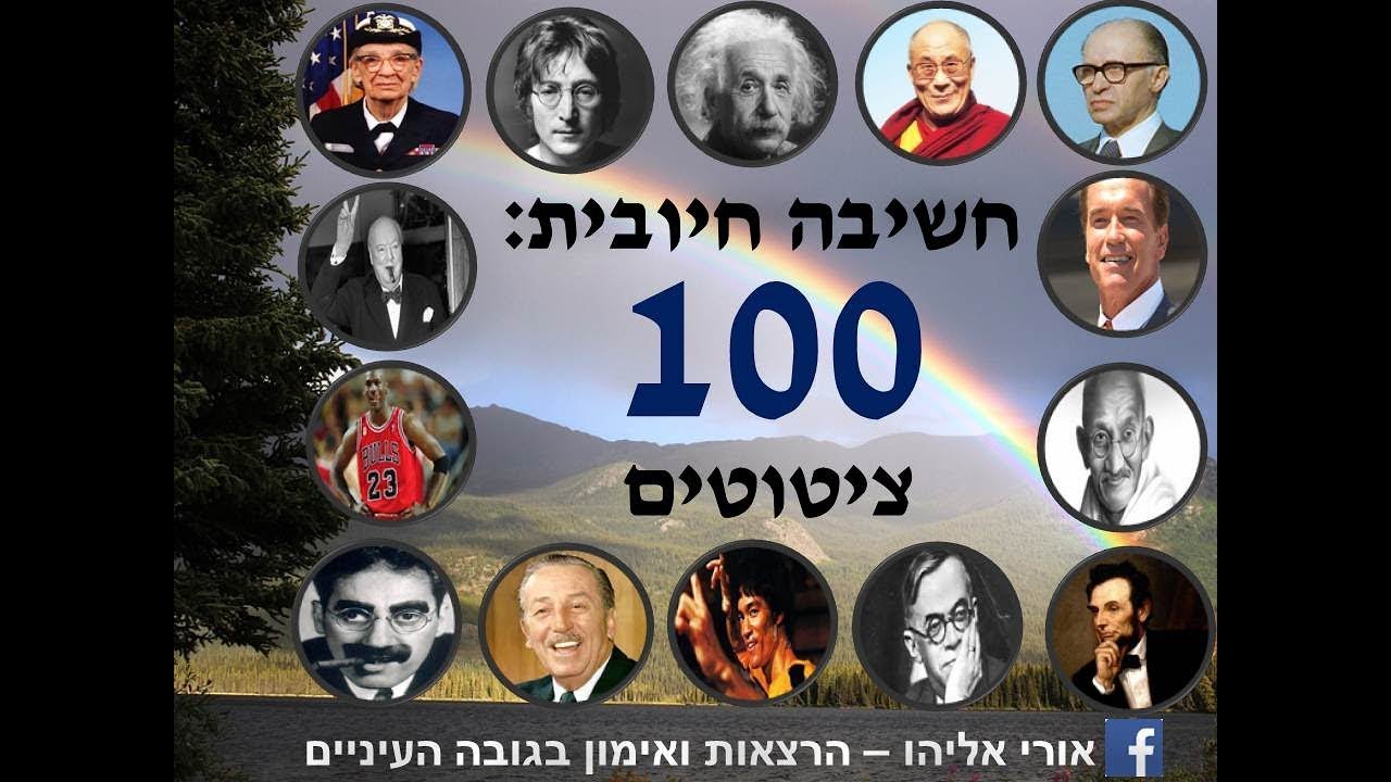100 ציטוטים | סרטון מוטיבציה | חשיבה חיובית | מוטיבציה | סרטון מוטיבציה | סרטון מוטיבציה מעורר השראה