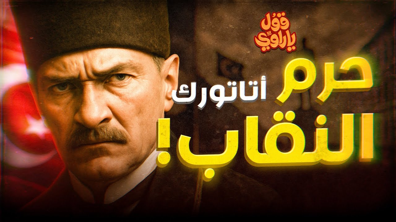 كيف دمر مصطفى كمال أتاتورك الخلافة الإسلامية | قول يا راوي