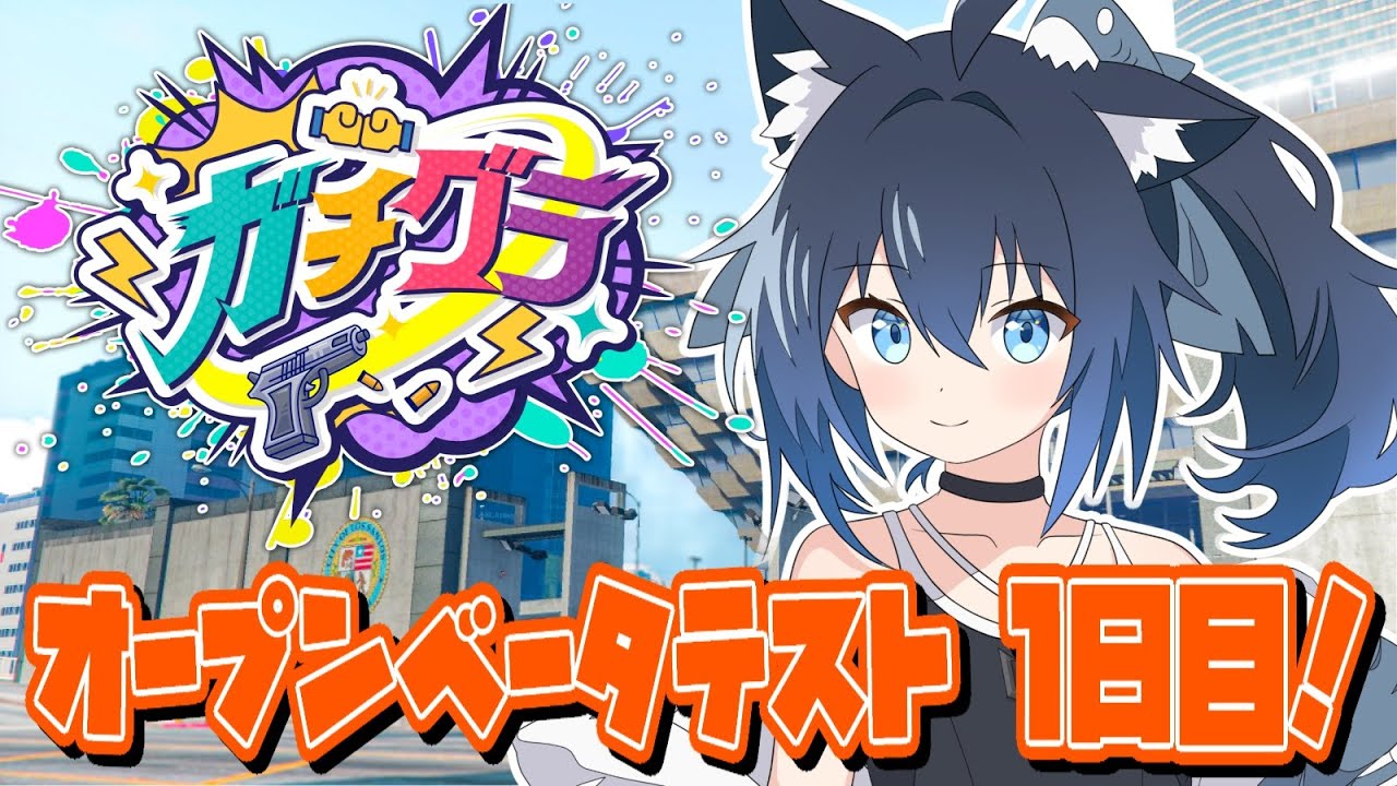 【ガチグラ OBT 】大規模企画ガチグラ！オープンベータテスト1日目！【バ美肉/Vtuber】