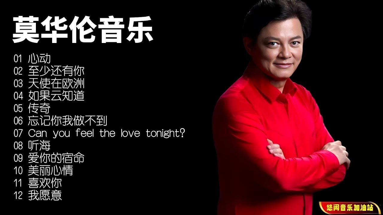 【无损音乐】华人优质美声，歌唱家莫华伦跨界演绎流行歌曲国语经典老歌！