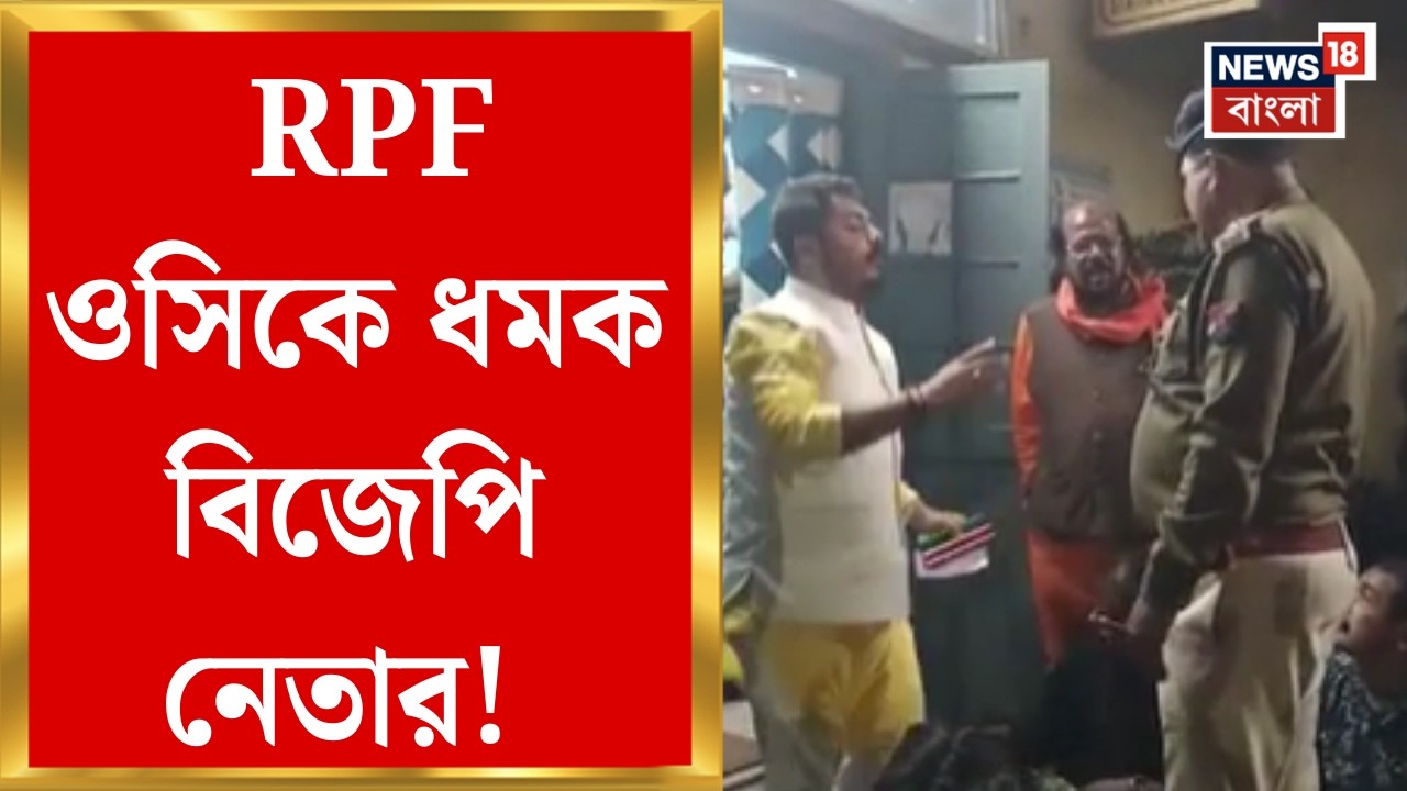 West Medinipur News | স্টেশনের টিকিট কাউন্টারে দালালের দাপাদাপি! RPF ওসিকে ধমক BJP নেতার!