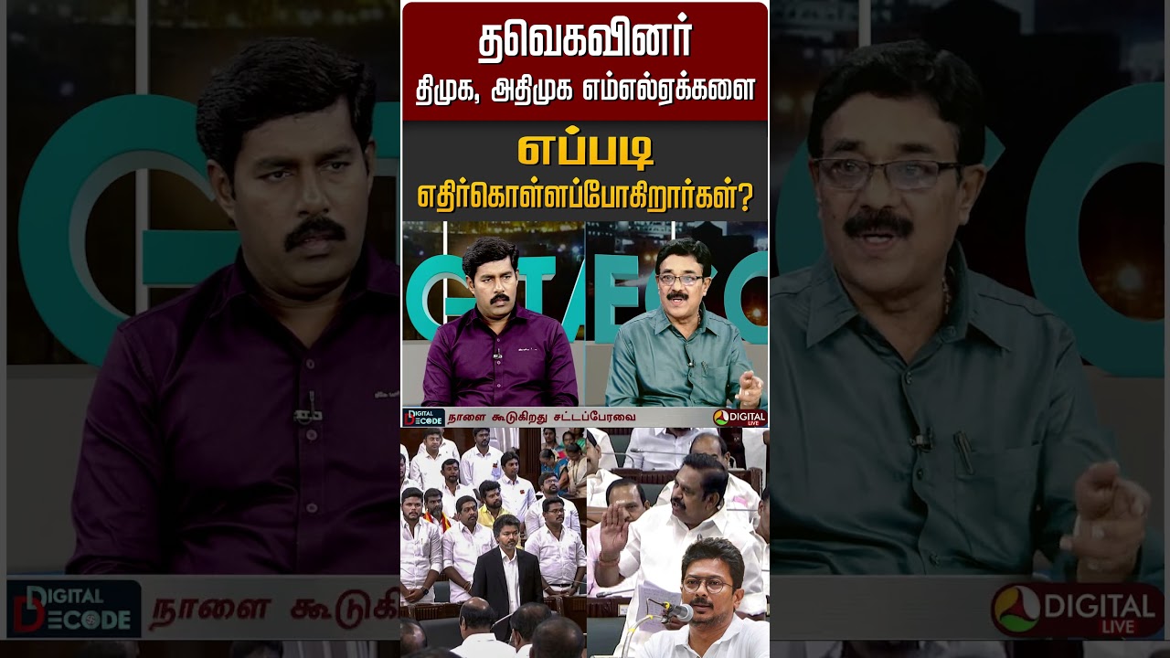 தவெகவினர் திமுக, அதிமுக எம்எல்ஏக்களை எப்படி எதிர்கொள்ளப்போகிறார்கள்? #Shorts
