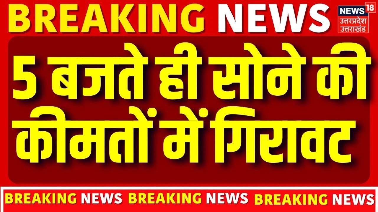 Gold Price Today : 5 बजते ही सोने की कीमतों में गिरावट | Top News | Silver Gold New Rate |