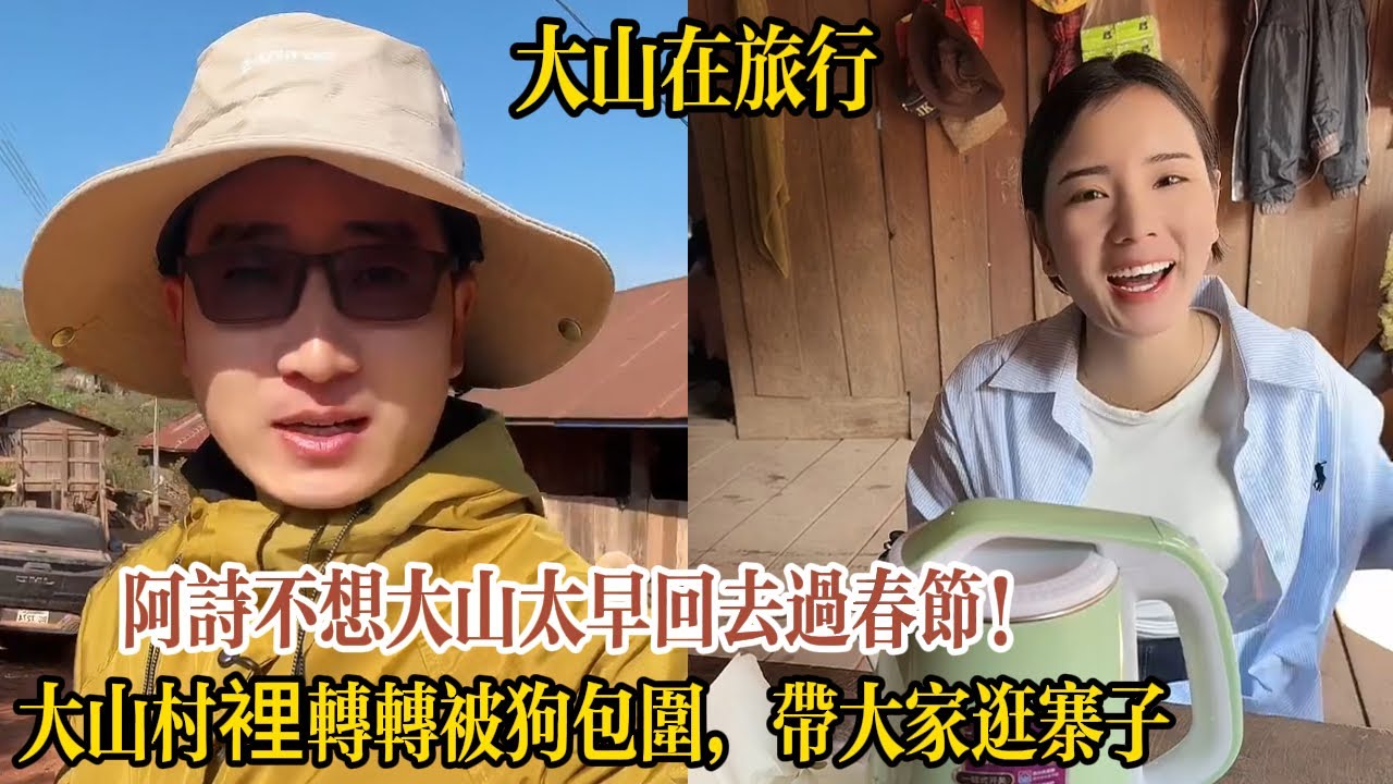 【大山在旅行】阿詩不想大山太早回去過春節！大山村裡轉轉被狗包圍，帶大家逛寨子