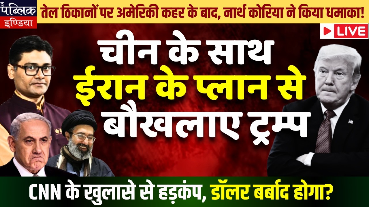 CNN's big revelation, Will Iran destroy US dollar? Modi election mission is on? | LIVE