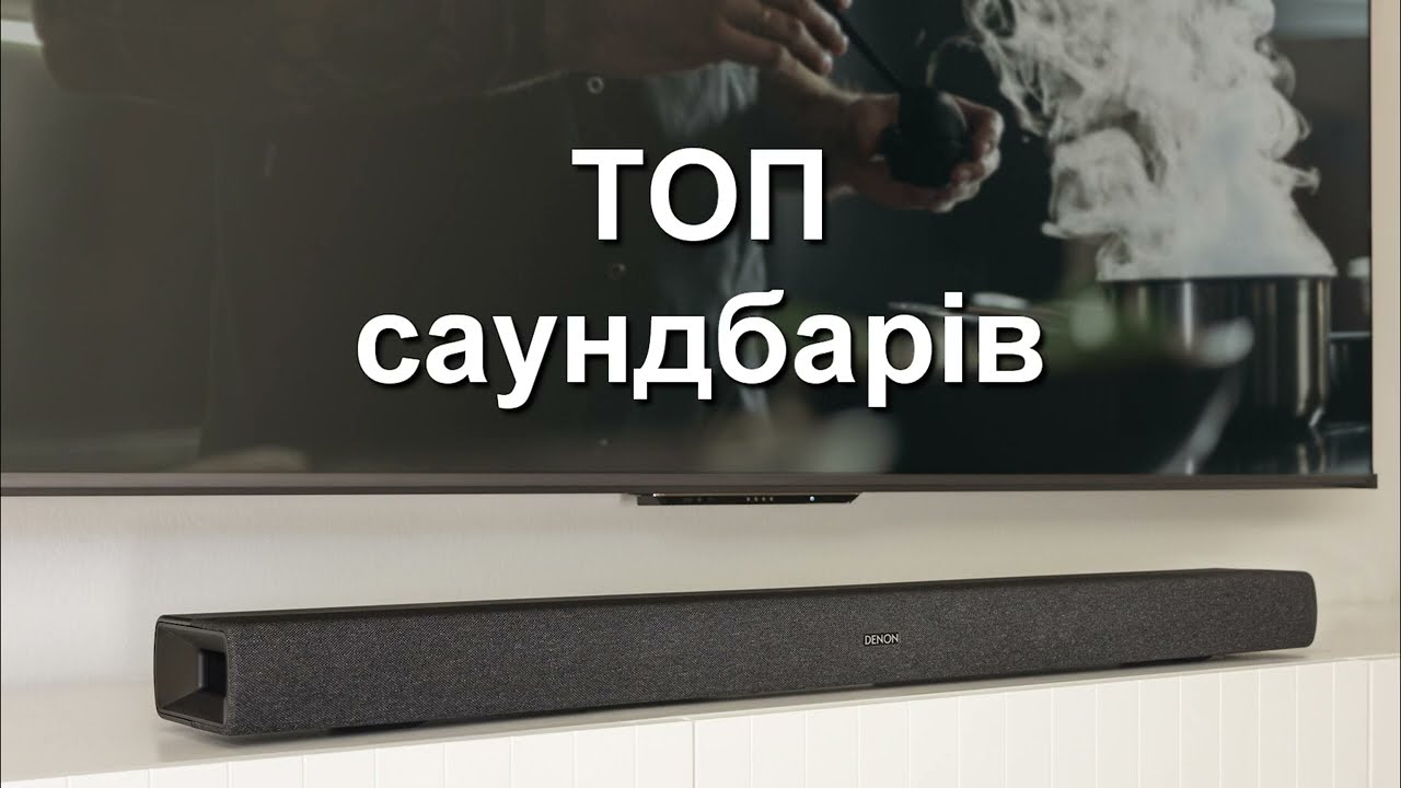 ТОП саундбарів. Від поліпшення звуку TV до заміни домашнього кінотеатру з безліччю можливостей