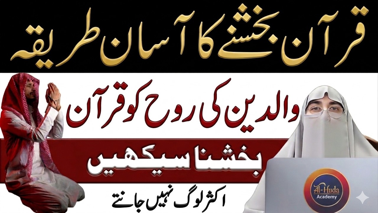 Ramadan Ka Quran Bakshne Ka Tarika | Mayyat Ko Eisale Sawab Kaise Karein? – Dr. Farhat Hashmi