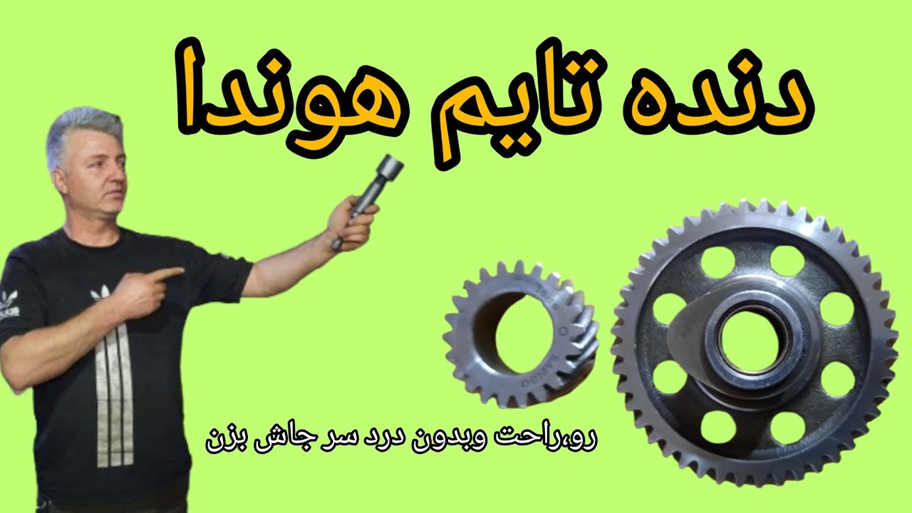 جازدن دنده تایم هوندا۱۲۵ ccمثل حرفه ای ها،دنده تایم هوندا۱۲۵cc؟بیا باهم راحت جاش بزنیم.