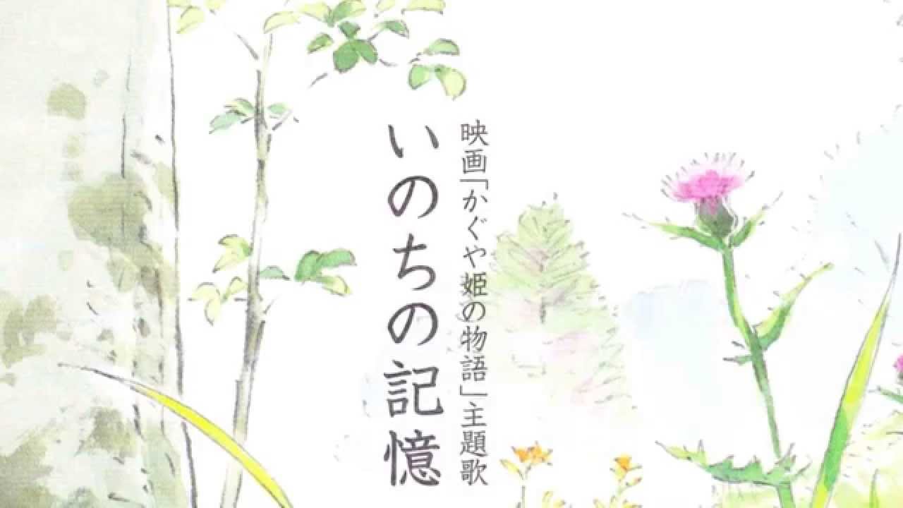 かぐや姫の物語 「いのちの記憶」