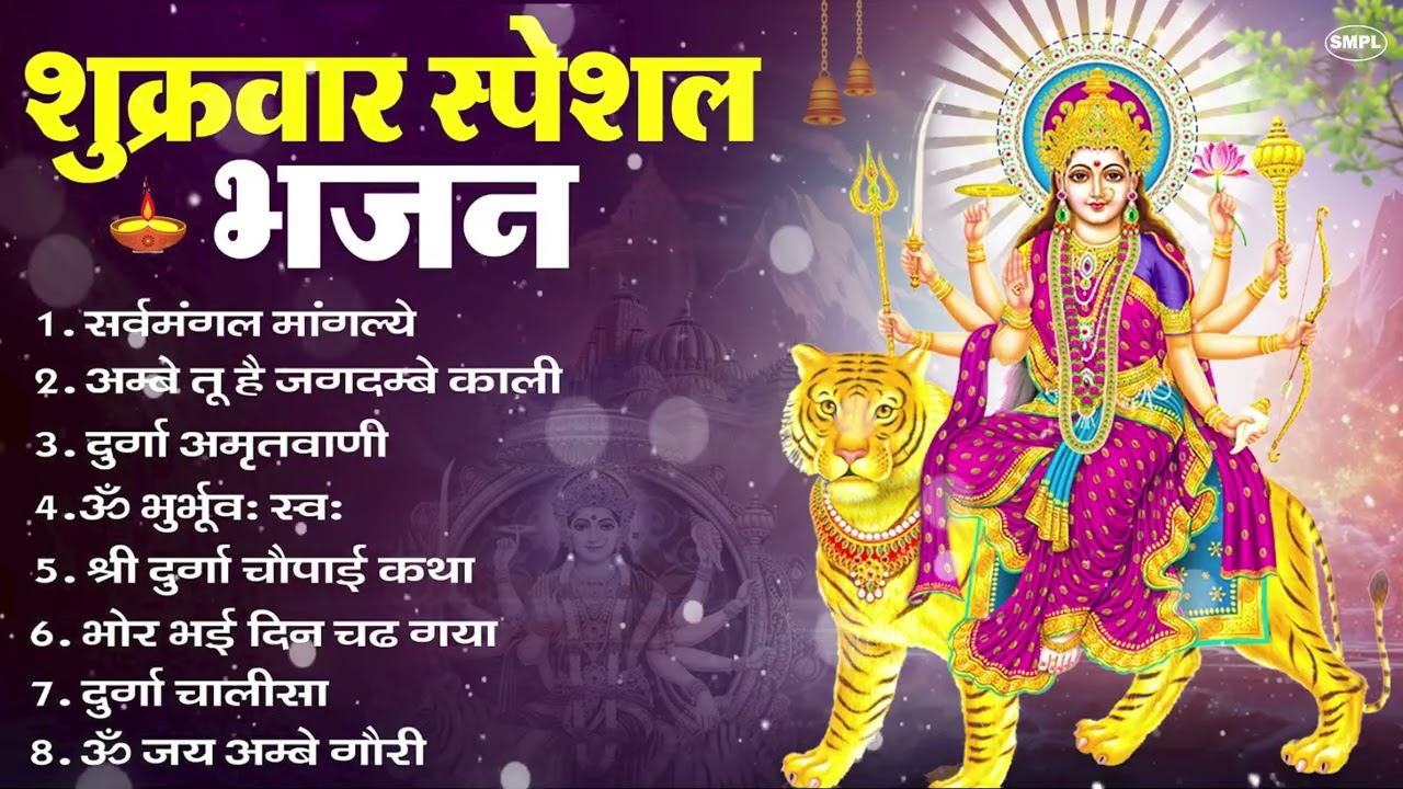 शुक्रवार भक्ति भजन : सर्वमंगल मांगल्ये, ॐ भूर्भुवः स्वः, या देवी सर्व भूतेषु , दुर्गा चालीसा व आरती