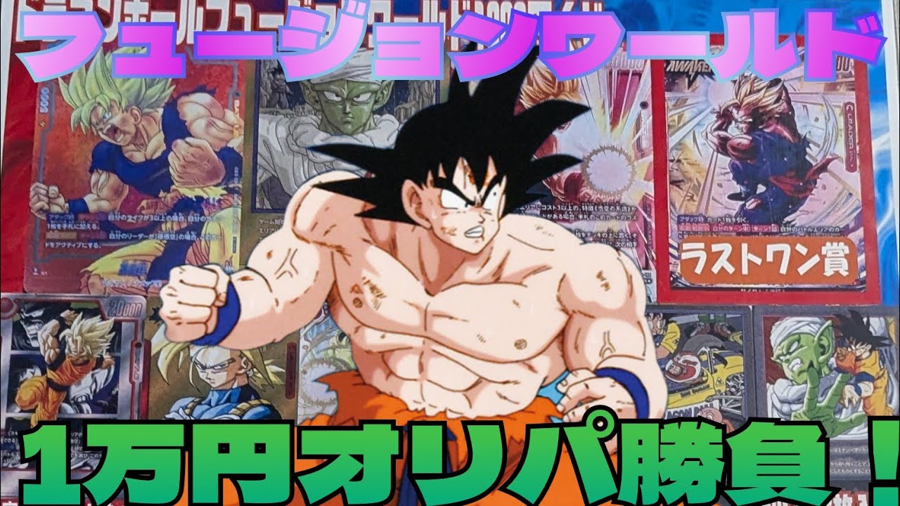 【#ドラゴンボールフュージョンワールド】1000円オリパ1万円分で激怒悟空狙え！(オリパ回遊)