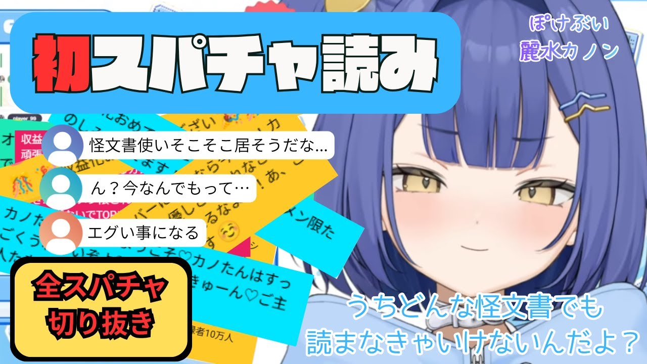 【神回】“オタク君”たちのスパチャ愛が止まらない💙 全スパチャ切り抜き【