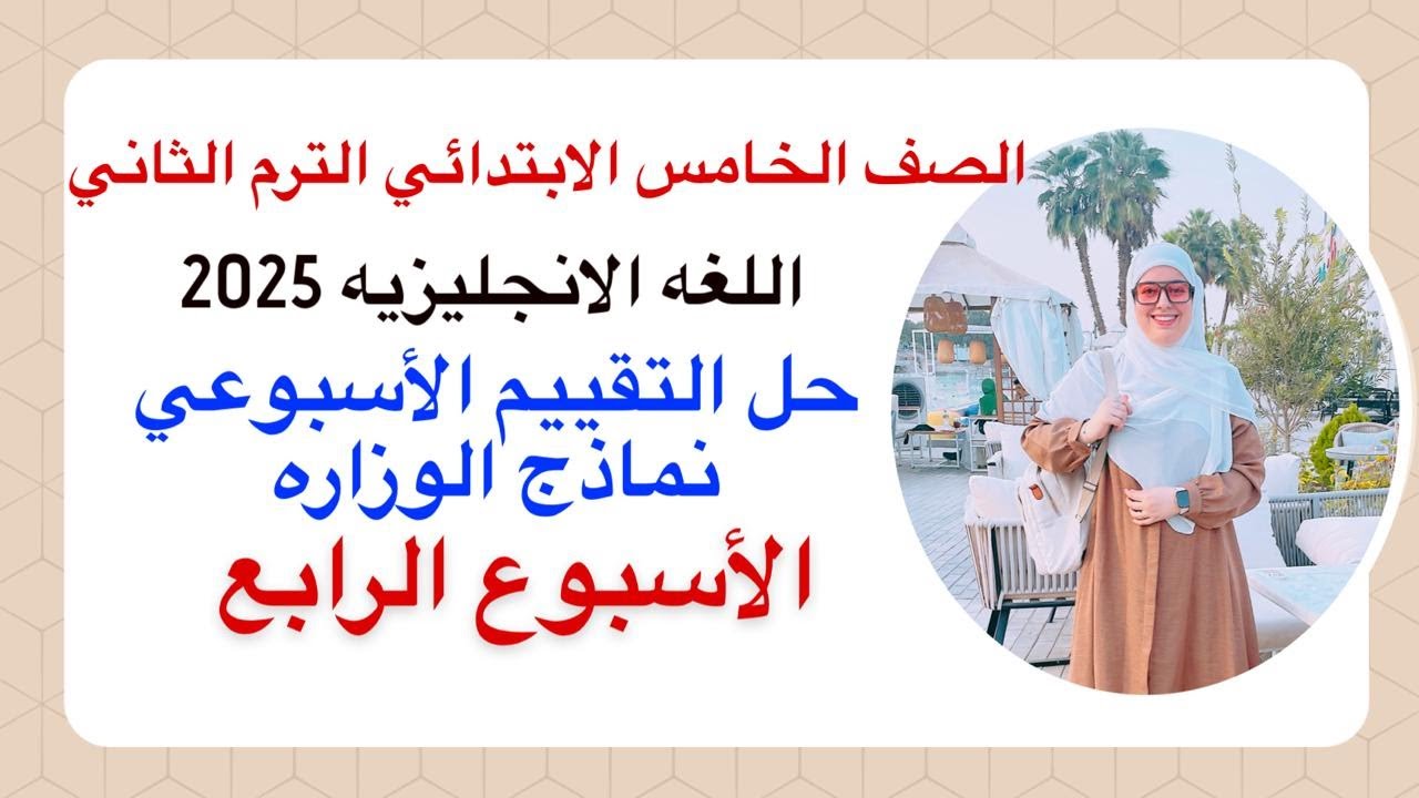 حل التقييم الاسبوعي خامسه ابتدائي | الاسبوع الرابع (4) انجليزي 2025 الترم الثاني