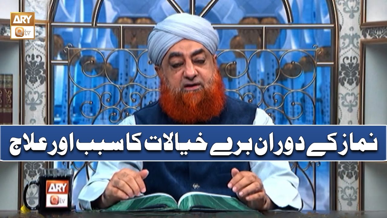 Namaz ke Dauran Bure Khayalat Ka Sabab Aur Ilaj | Mufti Muhammad Akmal