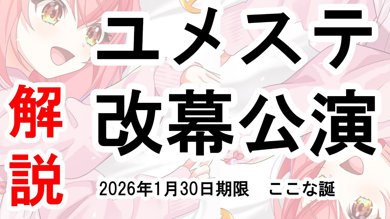 ユメステ改幕公演 ここな誕生日2026 解説(2026年1月30日期限)