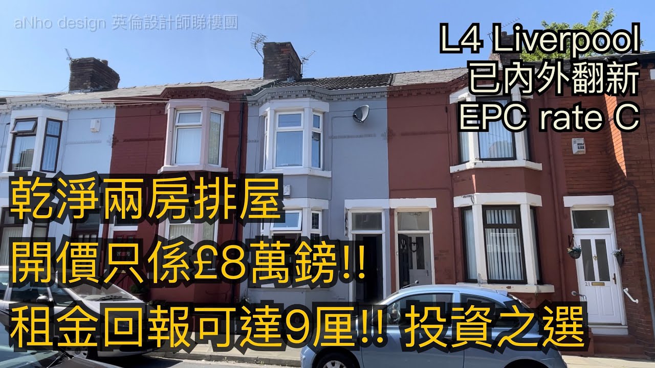 #L4 Liverpool兩房排屋開價£8萬鎊罕有私家路全屋翻新租金回報可達9厘［英倫設計師睇樓團］
