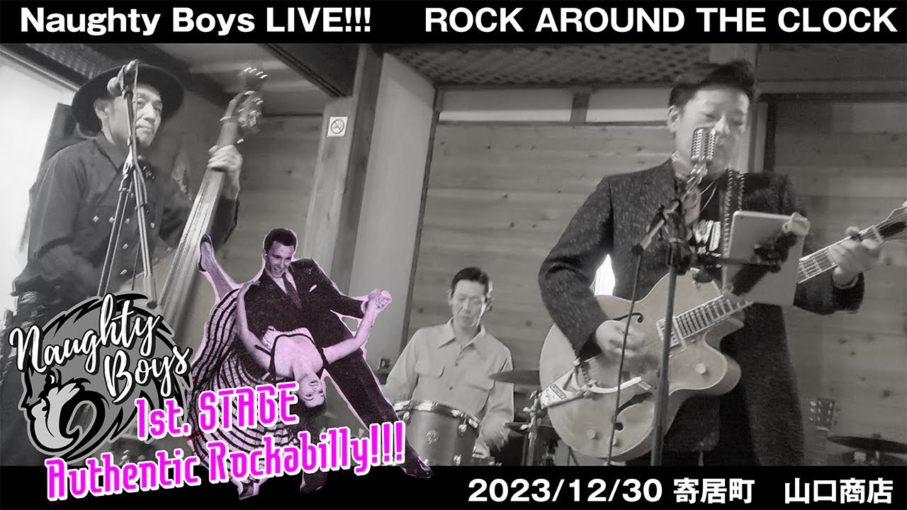 Naughty Boys ロカビリー LIVE 2023/12/30「ROCK AROUND THE CLOCK!」@寄居町 山口商店【1st Stage】