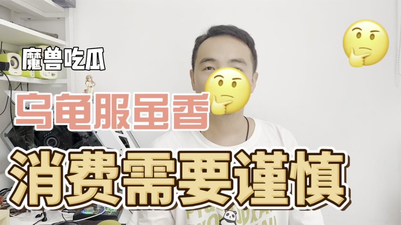 魔兽吃瓜：乌龟服玩家频因客服弃坑，私服消费要理性