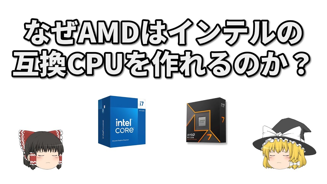 なぜAMDはインテルの互換CPUを作れるのか？【ゆっくり解説】