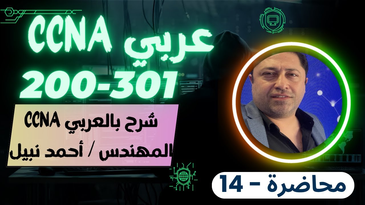CCNA 200-301 -(14)- كورس كامل بالعربي للمهندس أحمد نبيل - أحدث اصدار - By Eng. Ahmed Nabil | Arabic