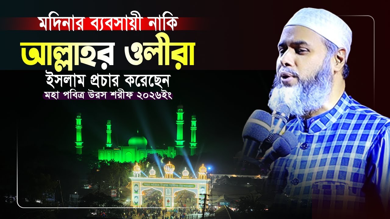 মদিনার ব্যবসায়ী নাকি আল্লাহর ওলীরা ইসলাম প্রচার করেছেন। Syed Gulam Kibria Azhari | Urosh Shorif 2026
