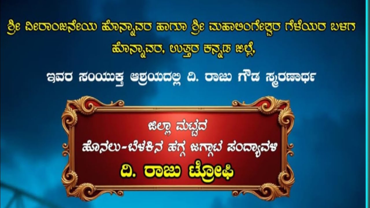 ಶ್ರೀ ವೀರಾಂಜನೇಯ ಹೊನ್ನಾವರ ಹಾಗೂ ಶ್ರೀ ಮಹಾಲಿಂಗೇಶ್ವರ ಗೆಳೆಯರ ಬಳಗ ಹೊನ್ನಾವರ. ದಿ.ರಾಜು ಗೌಡ ಸ್ಮರಣಾರ್ಥ ಹಗ್ಗಜಗ್ಗಾಟ