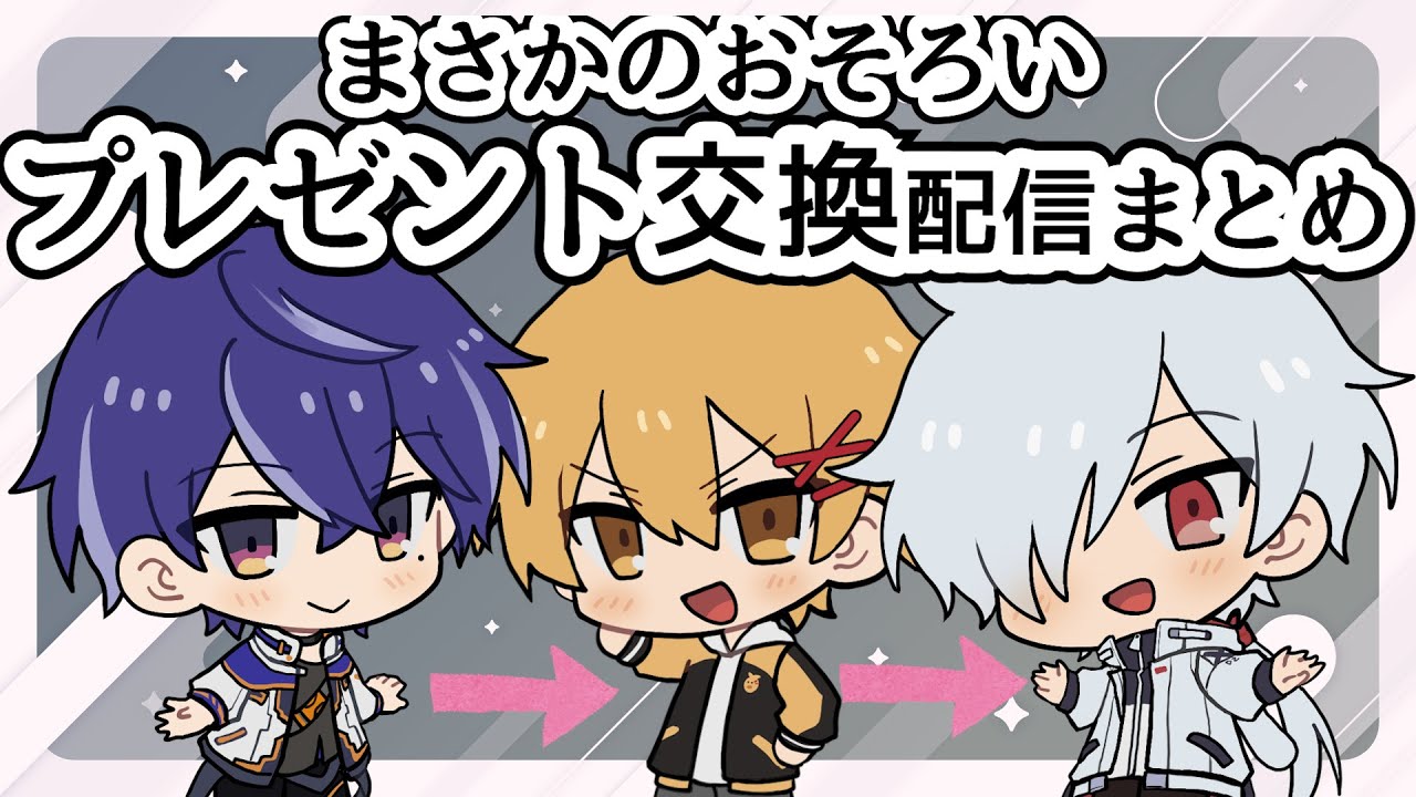 【切り抜き】年明けの高生白夜藍月のプレゼント交換会
