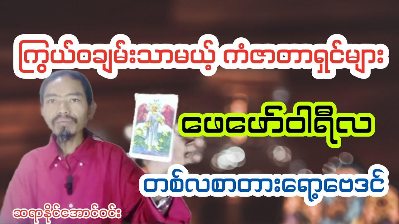 ကြွယ်ဝချမ်းသာမယ့်ကံဇာတာရှင်များ တစ်လစာတားရော့ဗေဒင်