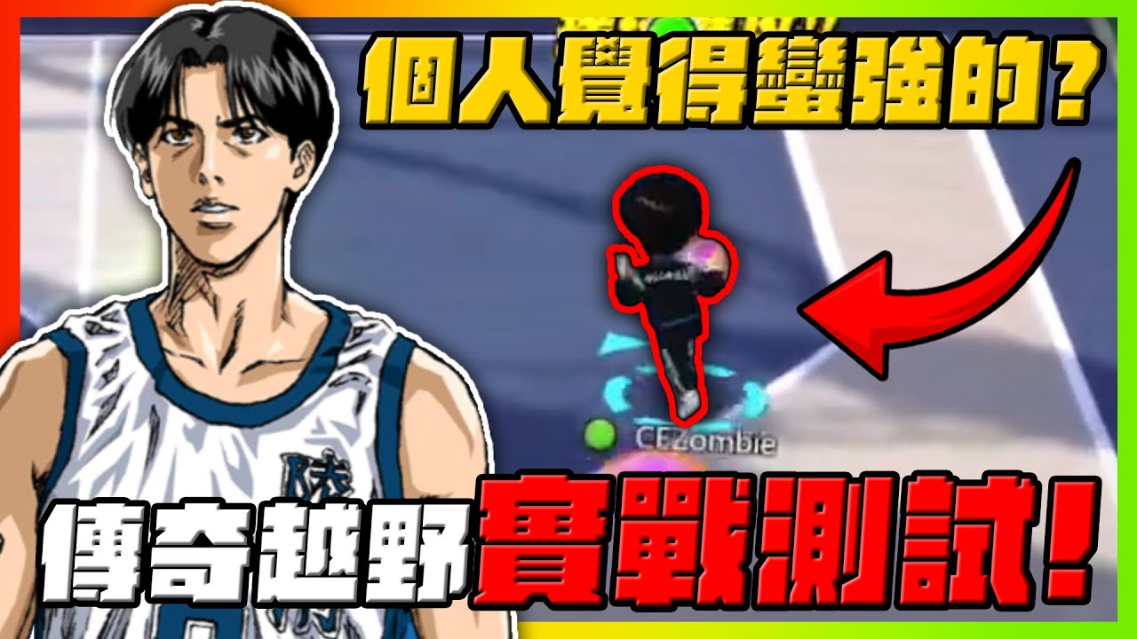 傳奇越野宏明實戰！個人覺得還蠻強的？｜slamdunk｜【花枝丸-灌籃高手】