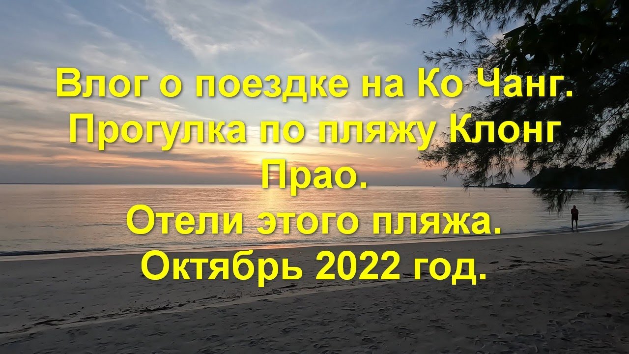 Влог о поездке на Ко Чанг. Прогулка по пляжу Клонг Прао. Отели этого пляжа. Октябрь 2022 год