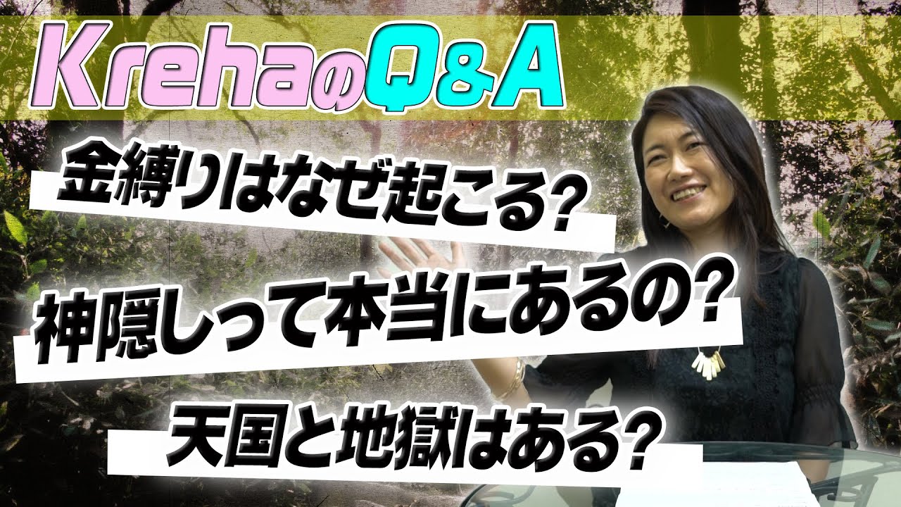 天国と地獄の本当のお話から摩訶不思議を解明！Krehaのズバリ！答えます！【Q&A】