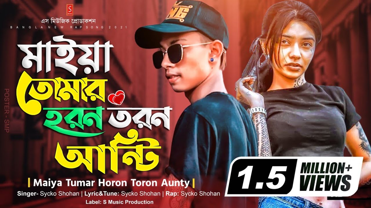 Maiya Tomar Horon Toron Aunty | মাইয়া তোমার হরন তরন আন্টি | New Bangla Rap Song | Sycko Shohan