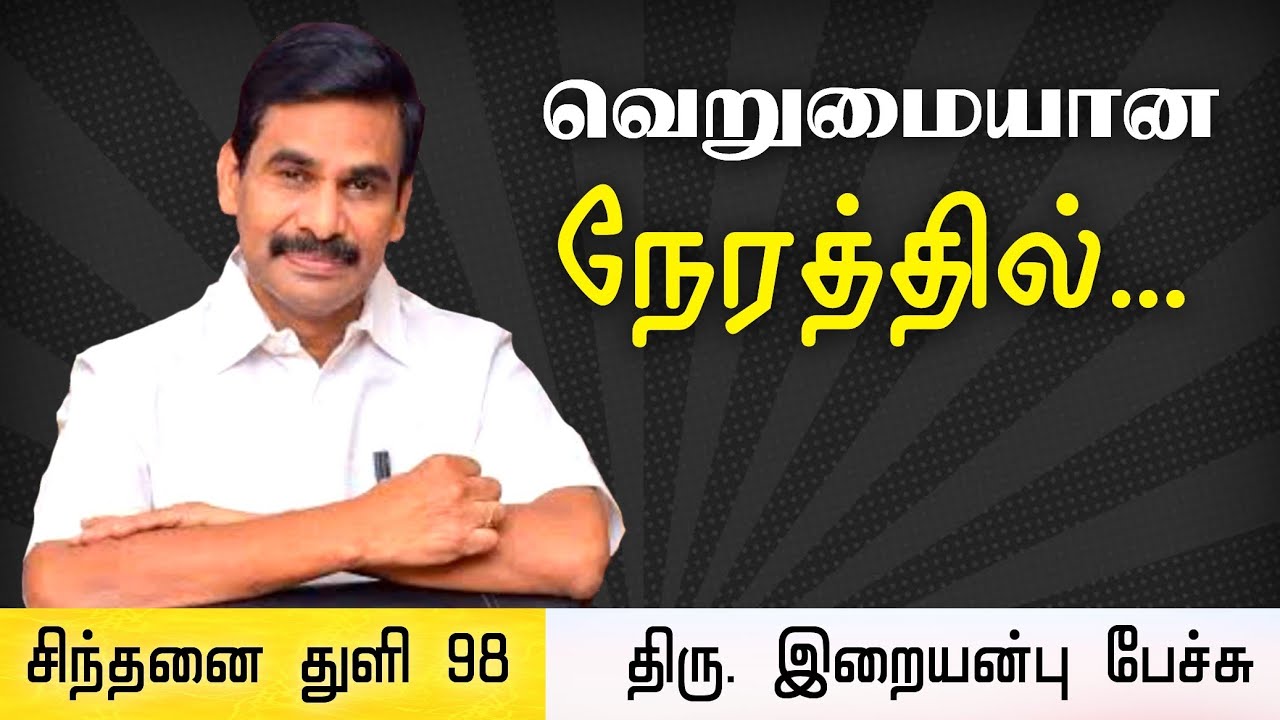 சிந்தனை துளி 98 • வெறுமையான நேரத்தில்... • Iraianbu IAS speech in Tamil • Daily Thoughts in Tamil